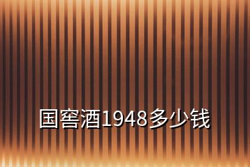 国窖酒1948多少钱