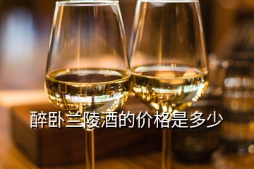 醉卧兰陵酒的价格是多少