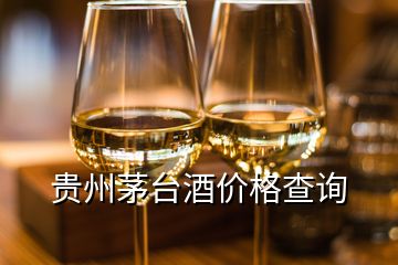 贵州茅台酒价格查询