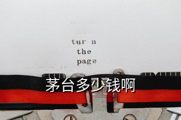 茅台多少钱啊