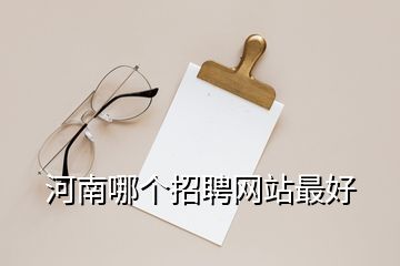 河南哪个招聘网站最好