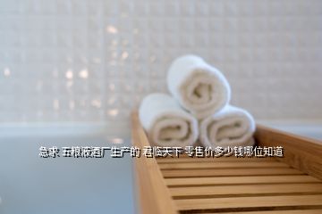 急求 五粮液酒厂生产的 君临天下 零售价多少钱哪位知道