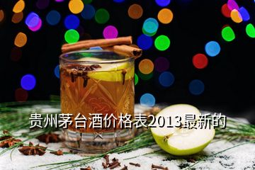 贵州茅台酒价格表2013最新的