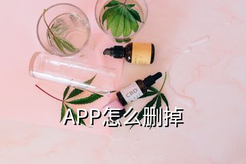 APP怎么删掉