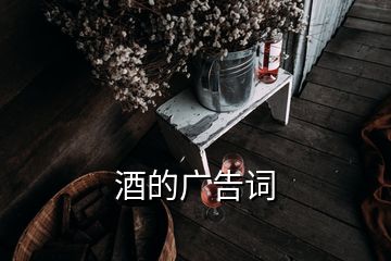 酒的广告词