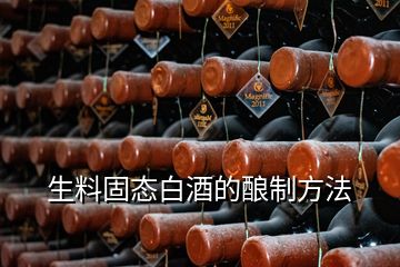 生料固态白酒的酿制方法