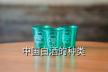 中国白酒的种类