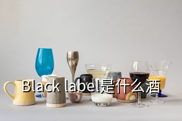 Black label是什么酒