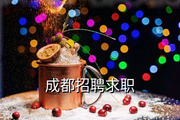 成都招聘求职