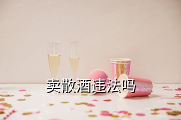 卖散酒违法吗