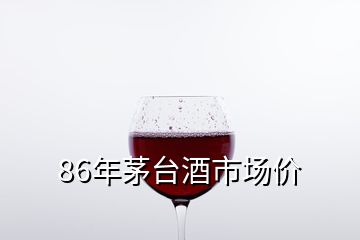 86年茅台酒市场价