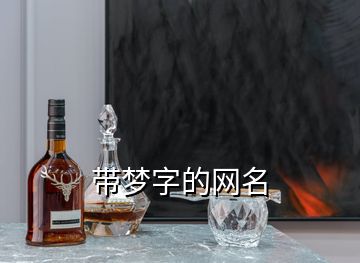 带梦字的网名