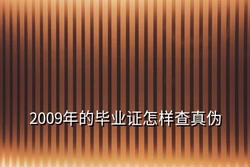 2009年的毕业证怎样查真伪