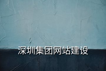 深圳集团网站建设