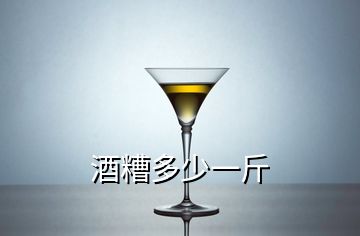 酒糟多少一斤