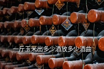 一斤玉米出多少酒放多少酒曲