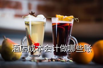 酒店成本会计做哪些账