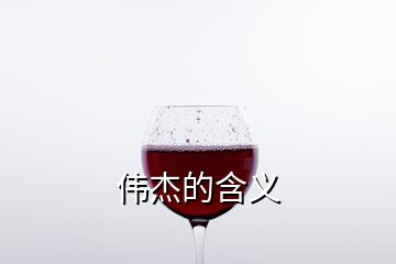 伟杰的含义