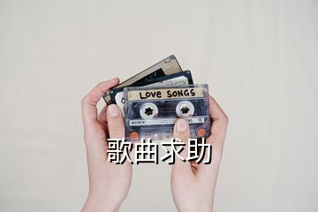 歌曲求助