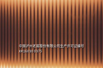 中国泸州老窖股份有限公司生产许可证编号XK16030 0375