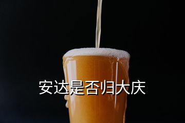 安达是否归大庆