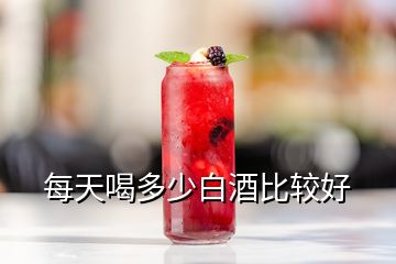 每天喝多少白酒比较好