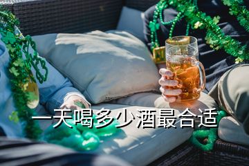 一天喝多少酒最合适