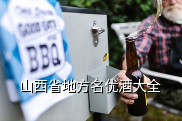 山西省地方名优酒大全