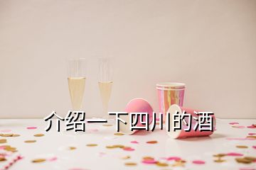 介绍一下四川的酒