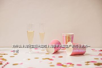 为什么上海冠生园米醋和上海鼎丰米醋生产许可号是同一个呢