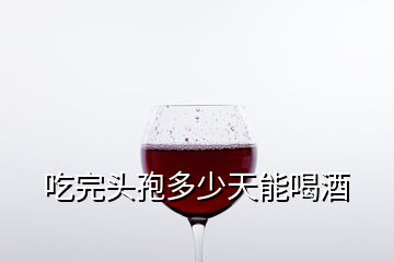 吃完头孢多少天能喝酒