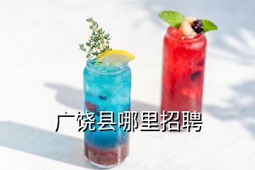 广饶县哪里招聘