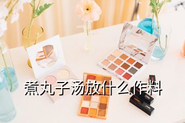 煮丸子汤放什么作料