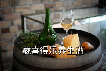 藏喜得乐养生酒