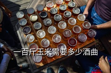 一百斤玉米需要多少酒曲