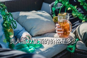 贵人道42度酒的价格是多少