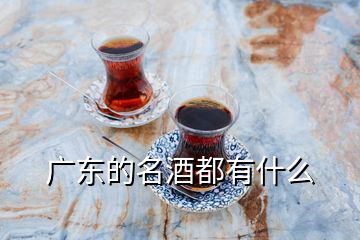 广东的名酒都有什么