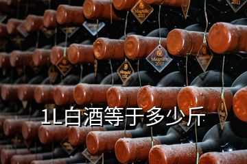 1L白酒等于多少斤