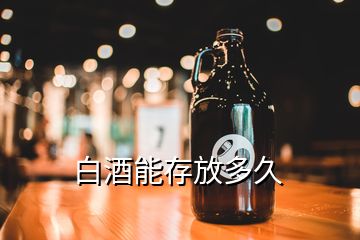 白酒能存放多久