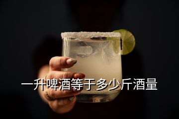 一升啤酒等于多少斤酒量