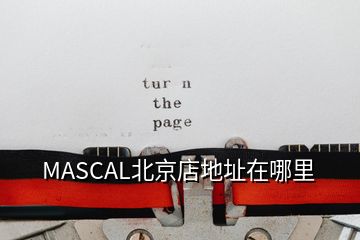 MASCAL北京店地址在哪里