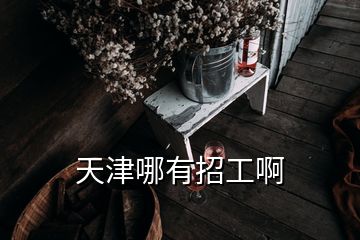 天津哪有招工啊