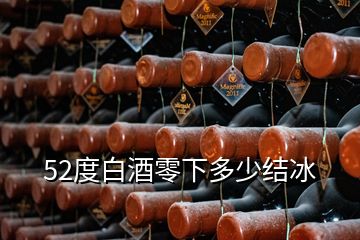 52度白酒零下多少结冰