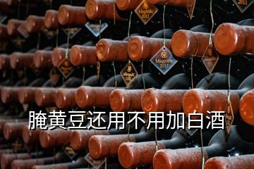 腌黄豆还用不用加白酒