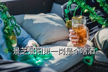 景芝景阳第一岗是个啥酒