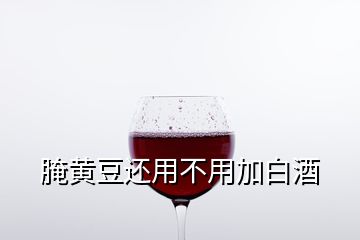 腌黄豆还用不用加白酒