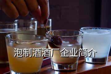 泡制酒酒厂企业简介