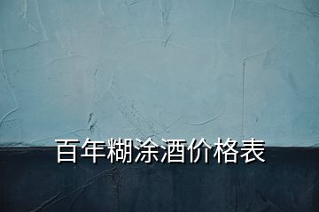 百年糊涂酒价格表