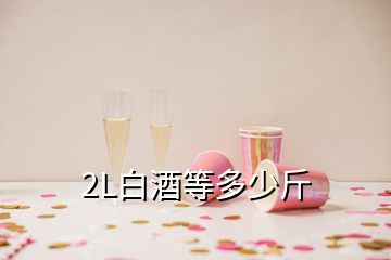 2L白酒等多少斤