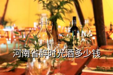 河南省醉时光酒多少钱